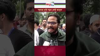 'আমরা চাই নতুন কেউ আসুক' #mytv #news #shorts #quotaandolon