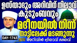 ഉസ്താദും അറിവിൻ നിലാവ് കുടുംബവും മദീനയിൽ നിന്ന് നാട്ടിലേക് മടങ്ങുന്നു.Arivin nilav 1743