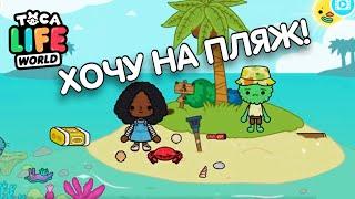 ПЛЯЖ В ТОКА БОКА ! СЕКТЕРЫ ТОКА БОКА ПЛЯЖ ! TOCA LIFE WORLD