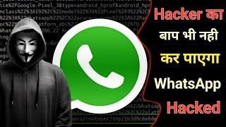 Hacker का बाप भी आपके WhatsApp को Hacked नहीं कर पाएगा  Whatsapp Hacked How To Stop
