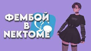 ФЕМБОИ В NEKTOME