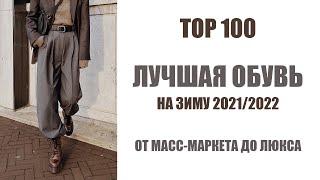 ТОР 100 ЛУЧШАЯ ОБУВЬ НА ЗИМУ 2021/2022 | ОТ МАСС-МАРКЕТА ДО ЛЮКСА | AlenaPetukhova