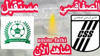 Date match club Sfaxien CSS vs L'avenir de Soliman Tournée 25 النادي الصفاقسي و مستقبل سليمان