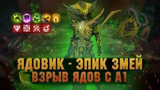 Ядовик Взрывает ЯДЫ с А1, на что способен Змей? | Обзор героя - RAID Shadow Legends