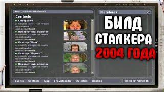 ЭТО STALKER 2004 ГОДА!