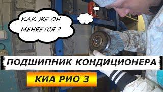 КАК ПОМЕНЯТЬ ПОДШИПНИК  МУФТЫ КОНДИЦИОНЕРА  ? KIA RIO 3