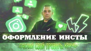 Как оформить инстаграм? Красивое оформление инстаграма