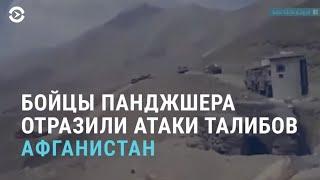 Атаки талибов на Панджшер. Прослушка оппозиции в Кыргызстане. Забастовка в Казахстане. АЗИЯ | 2.9.21