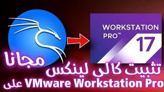 كيفية تثبيت كالي لينكس على VMware Workstation Pro 2024 مجاناً