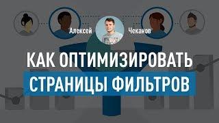 Как правильно SEO оптимизировать страницы фильтров в интернет-магазине. Алексей Чеканов