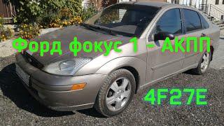 форд фокус 1 акпп 4F27E