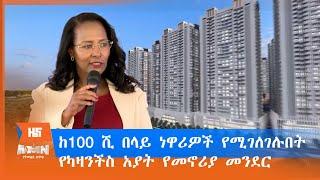 100 ሺ በላይ ነዋሪዎች የሚገለገሉበት የካዛንችስ አያት የመኖሪያ መንደር