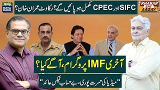 SIFC, CPEC, "Last IMF Program", And Taxes To Suck The Life Out Of Economy - With Nadeem ul-Haque