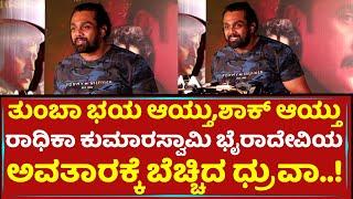 ತುಂಬಾ ಭಯ ಆಯ್ತು,ಶಾಕ್​ ಆಯ್ತು | Dhruva Sarja | Bhairadevi Movie | Radhika Kumaraswamy