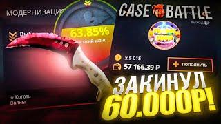 ЗАКИНУЛ 60 000 РУБЛЕЙ НА CASE-BATTLE! ОЧЕНЬ ДОРОГОЕ ОТКРЫТИЕ КЕЙСОВ НА КЕЙС БАТТЛЕ!