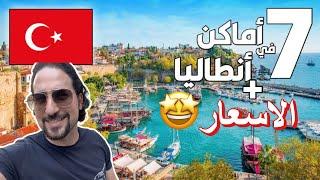 Travel Tips in Antalya 2022 with the new prices | 7 places you must visit