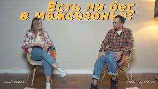 Лекторий Клуба: Есть ли бег в межсезонье?