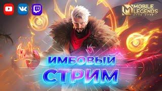 А что с подбором? Стало лучше! (нет)  Mobile Legends: Bang Bang #ml #mlbb