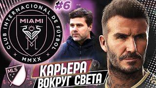 FIFA 21 КАРЬЕРА "ВОКРУГ СВЕТА" #6 ИНТЕР МАЙАМИ НАЧИНАЕМ ПЛЕЙ - ОФФ !!!