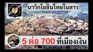 วีรกรรม นย.ไทย 5 ต่อ 700 ที่เมืองเงิน "น.ต.สมภพ หอมจันทร์ ร.น." โดย ศนิโรจน์ ธรรมยศ #สงครามลับในลาว