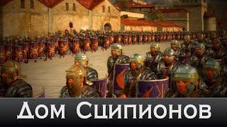 Интро Rome 2: Total war - Дом Сципионов