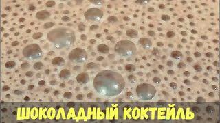 Шоколадный коктейль с молоком и бананом