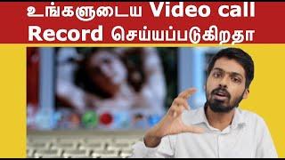 உங்களுடைய VIDEO CALL RECORD செய்யப்படுகிறதா..? | SHIVA BALAJI | SEXTORTION | VIDEO CALL | TNZERO