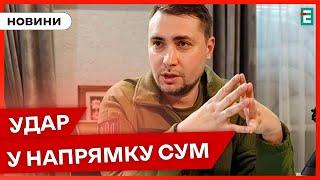 НАСТУП НА СУМИ: прогнози Буданова