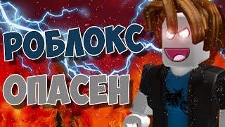 ПОЧЕМУ СТОИТ УДАЛИТЬ РОБЛОКС?! ROBLOX