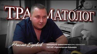 Будем знакомы  Боровков Николай Валентинович — ортопед, травматолог #krasnogorskayabolnica