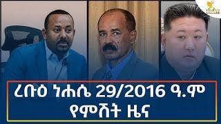 Ethiopia - Esat Amharic Night News 4 September 2024