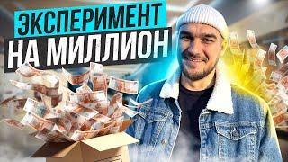 Эксперимент на миллион. Как купить бизнес и продать его дороже.