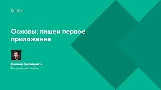 Обучение программированию на Java: пишем первое приложение. Интенсив