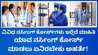 Nursing course Full details in kannada|after nursing What are the job opportunities|ನರ್ಸಿಂಗ್ ಕೋರ್ಸ್‌