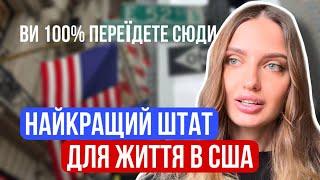 Найкращий штат в США. Чи варто переїжджати до Америки? | Життя в США | ТРАМП ПОВЕРТАЄ ВСІХ | Ю4Ю