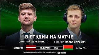 Латвия U20 – Беларусь U20 | 15.12.2021 | Молодежный чемпионат мира