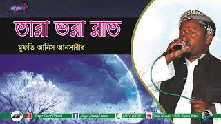 তারা ভরা রাত // আনিস আনসারী // Tara Vora Rat // Anis Ansari