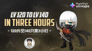 [MapleStory Universe 枫之谷宇宙] Leveling From 120 To 140 In 3 Hours 从等级120升至140只需3小时