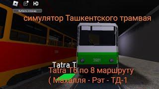 поездка на Tatra Т6 по 8 маршруту  (Махалля - Рэт - ТД-1)