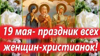 19 мая-Праздник всех Женщин-Христианок!  День Жён Мироносиц