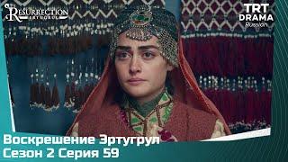 Воскрешение Эртугрул Сезон 2 Серия 59