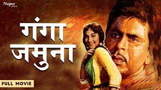 गंगा जमुना Ganga Jamuna 1961 Full Movie | Dilip Kumar | Vyjayanthimala | SuperHit Hindi Movie