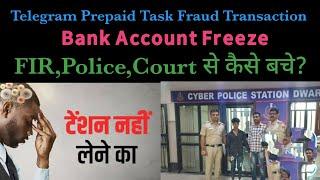 Telegram Prepaid Task Fraud Transaction,Bank Account Freeze,FIR,Cyber Police Station,Court Case