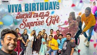 Viya Birthday కి హరిణి ఇచ్చిన Surprise Gift || @Mahishivan  || Tamada Media