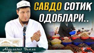 АБДУЛАЗИЗ ДОМЛА - “САВДО СОТИҚ ОДОБЛАРИ” | ABDULAZIZ DOMLA - “SAVDO SOTIQ ODOBLARI”