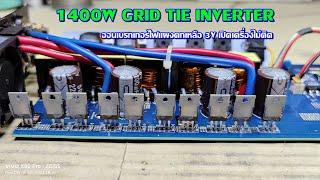 กริดไทร์ 1400W ออนเบรกเกอร์ไฟแผงตกเหลือ 3V เปิดเครื่องไม่ติด