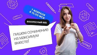 Пишем сочинение на максимум вместе! | ЕГЭ РУССКИЙ ЯЗЫК 2021 | Онлайн-школа СОТКА