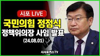 [다시보기] 국민의힘 정점식 기자간담회..."당 화합을 위해 정책위의장 사임' (24.08.01)