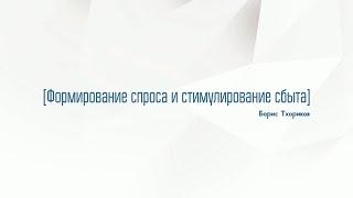 9.4. Формирование спроса и стимулирование сбыта