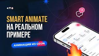 Smart Animate в Фигме. Делаем анимацию как в приложении Ozon